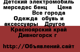 Детский электромобиль мерседес-бенц s › Цена ­ 19 550 - Все города Одежда, обувь и аксессуары » Другое   . Красноярский край,Дивногорск г.
